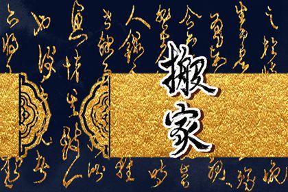 2024年09月27日搬家日子如何 是乔迁搬新房好日子吗