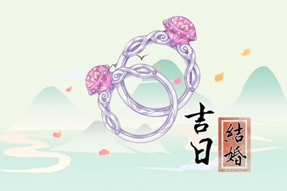 2024年10月10日结婚日子如何 办喜事吉利吗