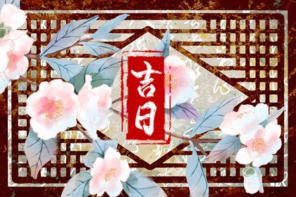 2024年农历九月十三提车黄道吉日 宜买新车吉日查询