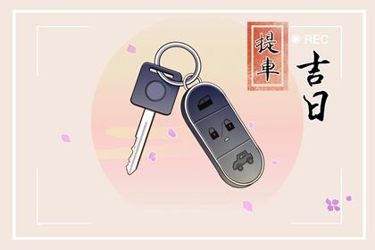 2024年农历九月十五提车吉日查询 是买新车好日子吗