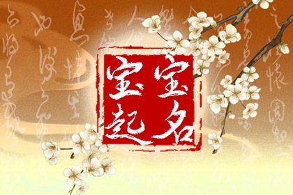 姓缪男孩名字有诗意 缪姓女孩名字高雅大气 姓缪男孩名字有诗意 缪姓女孩名字高雅大气