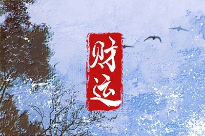 八字怎么看有没有偏财命 怎么应对偏财大运 八字怎么看有没有偏财命 怎么应对偏财大运