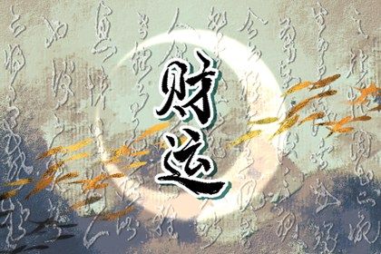 为什么我们家一直财运不顺 民间转财运偏方 为什么我们家一直财运不顺 民间转财运偏方