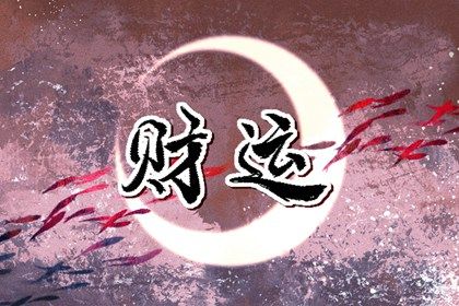 男命的偏财代表什么人 提升偏财的方法 男命的偏财代表什么人 提升偏财的方法