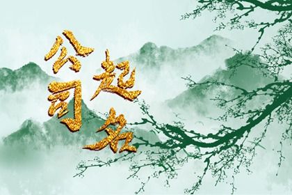 好听又好记的家具公司名字 家具公司名字吉祥寓意好 好听又好记的家具公司名字 家具公司名字吉祥寓意好