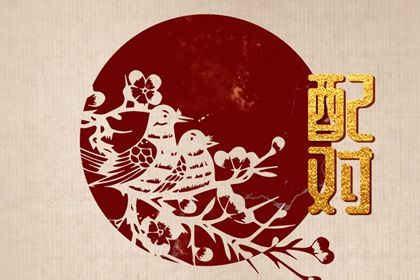 1994年和1993年适合婚配吗 六害之利害则不适合走到一起 1994年和1993年适合婚配吗 六害之利害则不适合走到一起