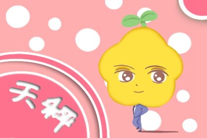 唯一克天秤的星座 天秤的贵人星座有谁 唯一克天秤的星座 天秤的贵人星座有谁